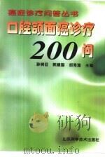 口腔颌面癌诊疗200问   1999  PDF电子版封面  7533125177  孙树征等主编 