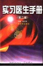 实习医生手册  第2册   1994  PDF电子版封面  7535920721  彭文伟主编 