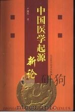 中国医学起源新论（1999 PDF版）