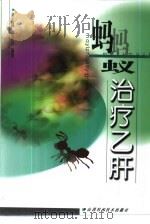 蚂蚁治疗乙肝（1997 PDF版）