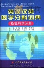 英汉汉英医学分科词典  检验科学分册   1998  PDF电子版封面  7506237881  翁心植，胡亚美总主编；何力谦，戎煜册主编 