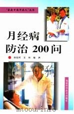 月经病防治200问（1999 PDF版）