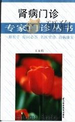 肾病门诊   1994  PDF电子版封面  7534106907  王永钧编著 