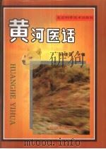 黄河医话（1996 PDF版）