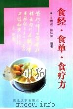 食经·食单·食疗方   1999  PDF电子版封面  7560413390  王缵叔，徐怀东编著 