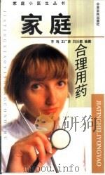 家庭合理用药   1999  PDF电子版封面  7806412085  李海，王广彦等编著 