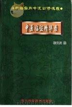 中医临证精华录（1999 PDF版）