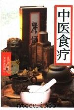 中医食疗（1995 PDF版）