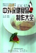 中外保健食品制作大全   1999  PDF电子版封面  7530421239  刘国柱主编 