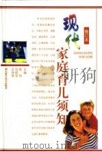 现代家庭育儿须知   1989  PDF电子版封面  7535205232  陆恒，刘胜亚等主编 