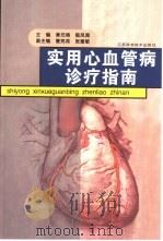 实用心血管病诊疗指南（1999 PDF版）