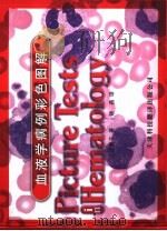 血液学病例彩色图解（1999 PDF版）