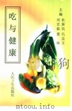 吃与健康   1996  PDF电子版封面  7117025220  刘宏振等主编 