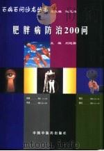 肥胖病防治200问（1998 PDF版）