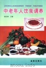 中老年人饮食调养（1998 PDF版）