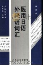 医用日语外来语词汇  日英汉对照  修订版（1981 PDF版）