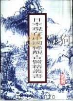 日本现存中国稀觏古医籍丛书（1999 PDF版）