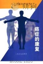 癌症的康复   1999  PDF电子版封面  7117032030  李同度主编；刘爱国等编著 