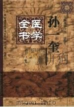 孙一奎医学全书（1999 PDF版）