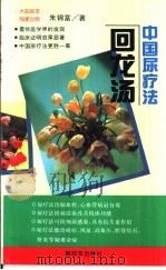回龙汤  中国尿疗法   1998  PDF电子版封面  7506526808  朱锦富著 