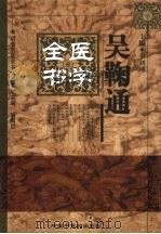 吴鞠通医学全书（1999 PDF版）