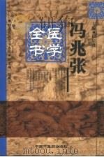 冯兆张医学全书（1999 PDF版）