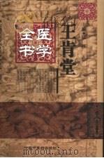 王肯堂医学全书（1999 PDF版）