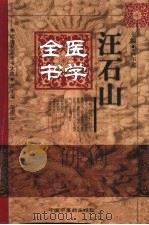 汪石山医学全书（1999 PDF版）