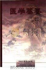 医学纂要（1999 PDF版）