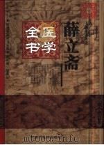 薛立斋医学全书   1999  PDF电子版封面  7800898334  （明）薛己著；盛维忠主编 