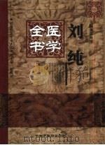 刘纯医学全书（1999 PDF版）