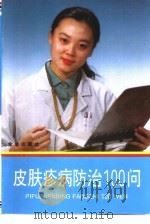 皮肤疹病防治100问   1995  PDF电子版封面  7508200802  乐光熙，袁光友编著 
