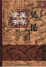 吴昆医学全书   1999  PDF电子版封面  7800898385  （明）吴昆著；郭君双主编 