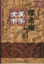 缪希雍医学全书（1999 PDF版）