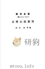 医宗金鉴  第8分册  幼科杂病心法要诀（1963 PDF版）