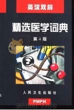 英汉双解精选医学词典  第4版（1990 PDF版）