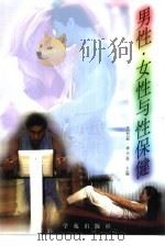男性·女性与性保健   1999  PDF电子版封面  7507714918  王丽茹，李兴春主编 