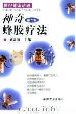 神奇蜂胶疗法（1998 PDF版）