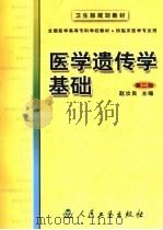 医学遗传学基础  第2版   1994  PDF电子版封面  7117035358  赵汝良主编 