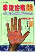 掌纹诊病实用大全（1999 PDF版）