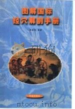 图解国标经穴解剖手册   1997  PDF电子版封面  7508013115  陈祖瑞编著 