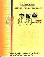 中医学  第2版（1994 PDF版）