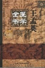 王孟英医学全书（1999 PDF版）