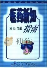 医药新知指南（1999 PDF版）