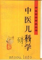 中医儿科学   1998  PDF电子版封面  7117030453  汪受传主编 