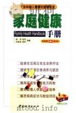家庭健康手册  居家保健普及版   1999  PDF电子版封面  7507410153  滕涛，张新颖编著 
