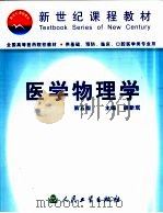 医学物理学  第5版   1978  PDF电子版封面  7117042451  胡新珉主编 