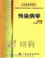 传染病学  第2版   1993  PDF电子版封面  7117039396  刘应麟主编 