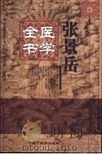 张景岳医学全书（1999 PDF版）