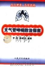 支气管哮喘防治指南（1999 PDF版）